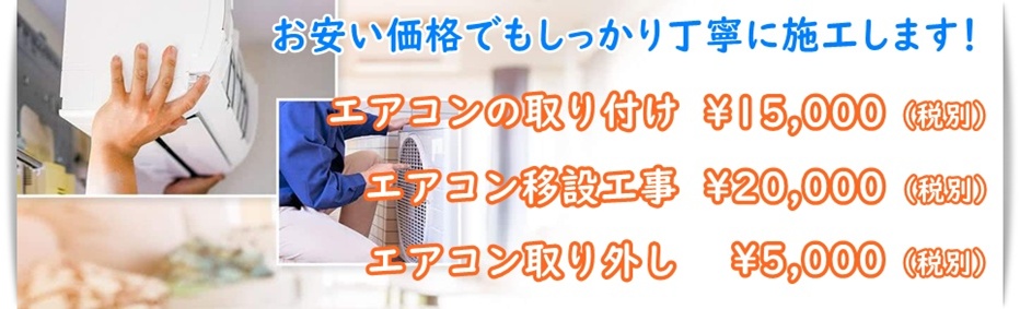 エアコンの工事料金