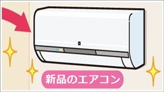 エアコンの取り付け