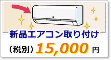 新品エアコン工事
